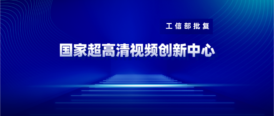 广东博华获批国家超高清视频创新中心共建单位 PP电子战略投资10%
